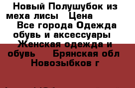 Новый Полушубок из меха лисы › Цена ­ 40 000 - Все города Одежда, обувь и аксессуары » Женская одежда и обувь   . Брянская обл.,Новозыбков г.